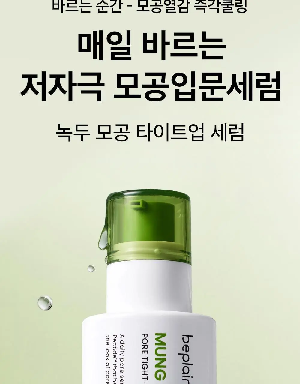 [모공입문세럼/1+1] 비플레인 녹두 모공 타이트업 세럼 30ml 1+1 기획 상세페이지 5
